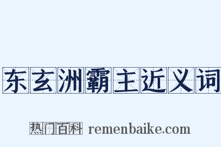 东玄洲霸主近义词是什么意思的图片
